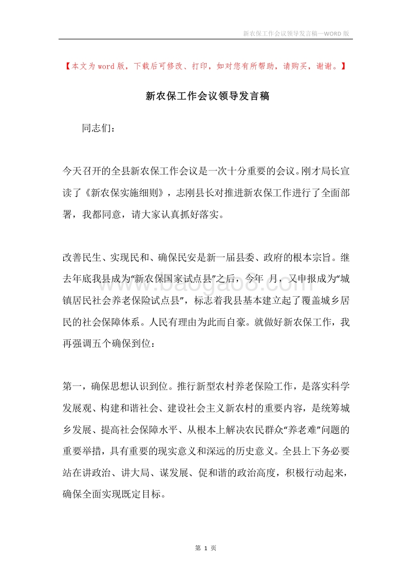 新农保工作会议领导发言稿.docx_第1页