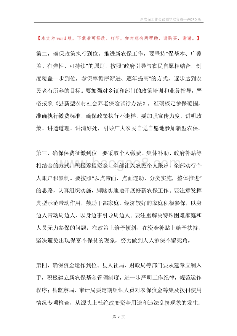新农保工作会议领导发言稿.docx_第2页