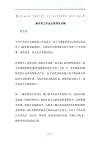 新农保工作会议领导发言稿.docx
