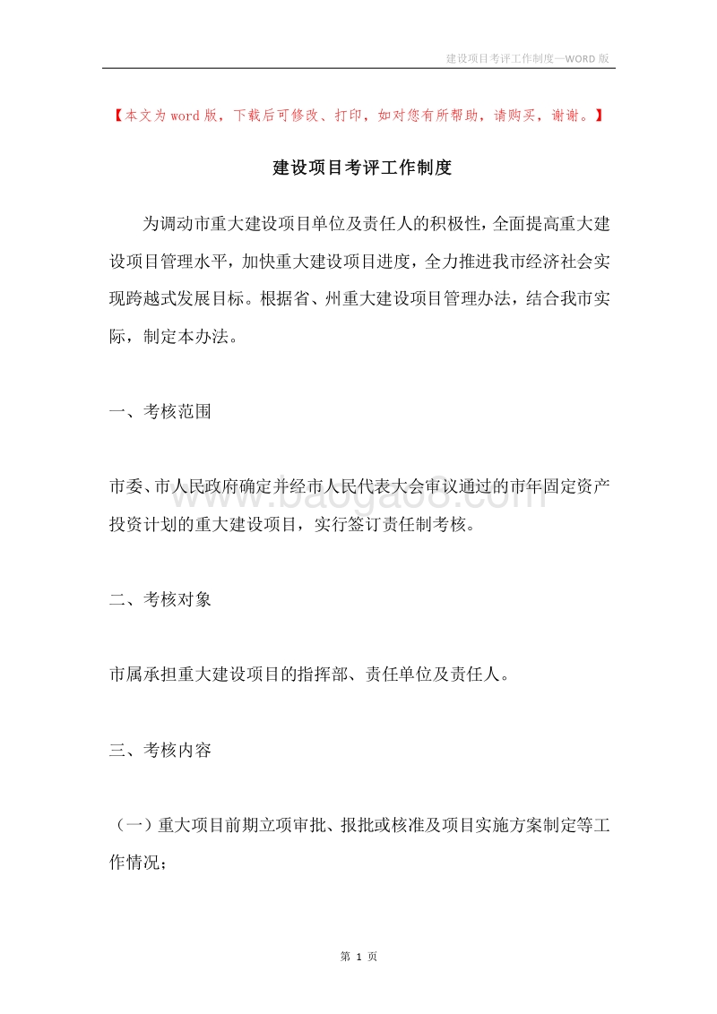 建设项目考评工作制度.docx_第1页