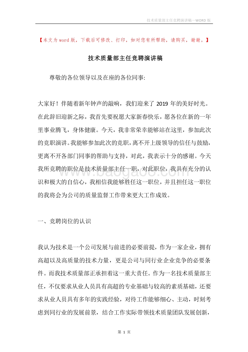 技术质量部主任竞聘演讲稿.docx_第1页