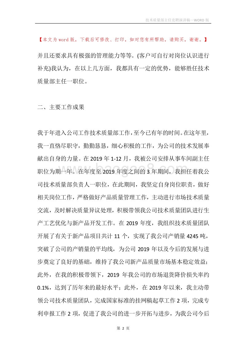技术质量部主任竞聘演讲稿.docx_第2页