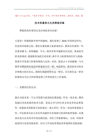 技术质量部主任竞聘演讲稿.docx