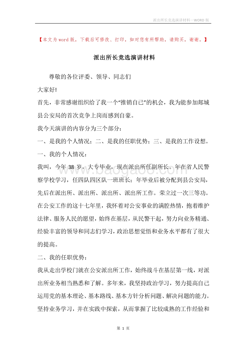 派出所长竞选演讲材料.docx_第1页