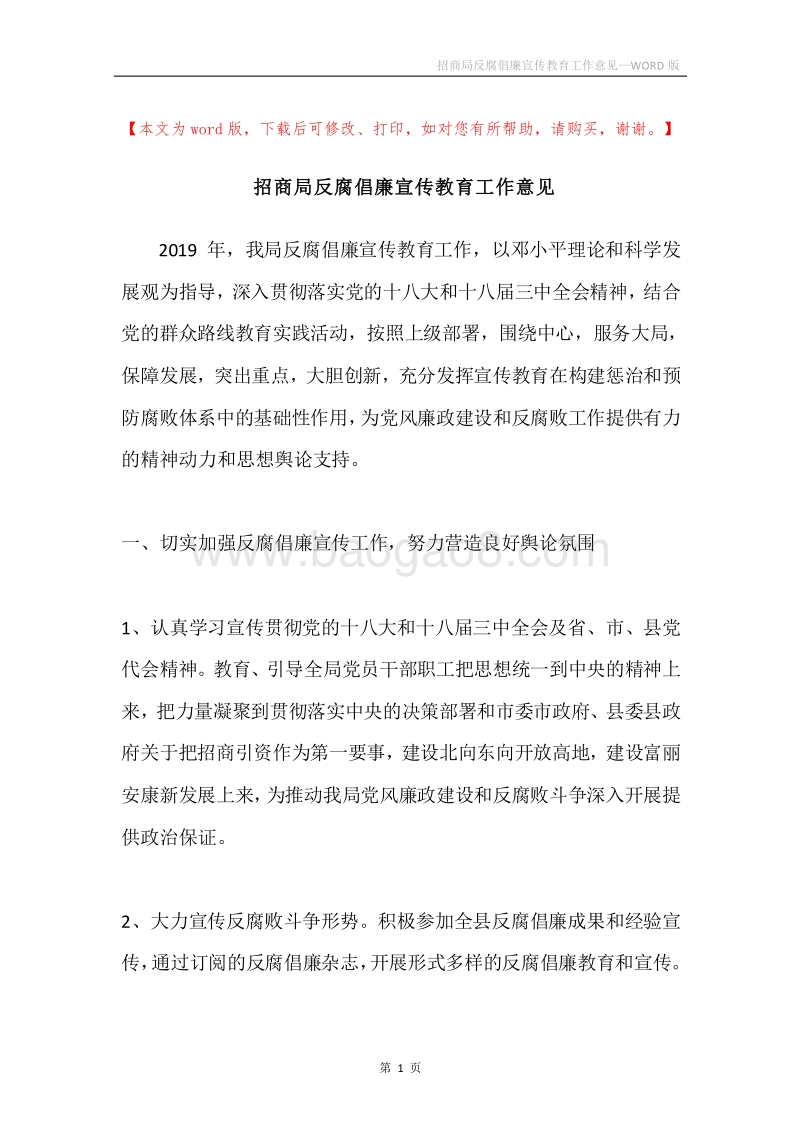 招商局反腐倡廉宣传教育工作意见.docx_第1页