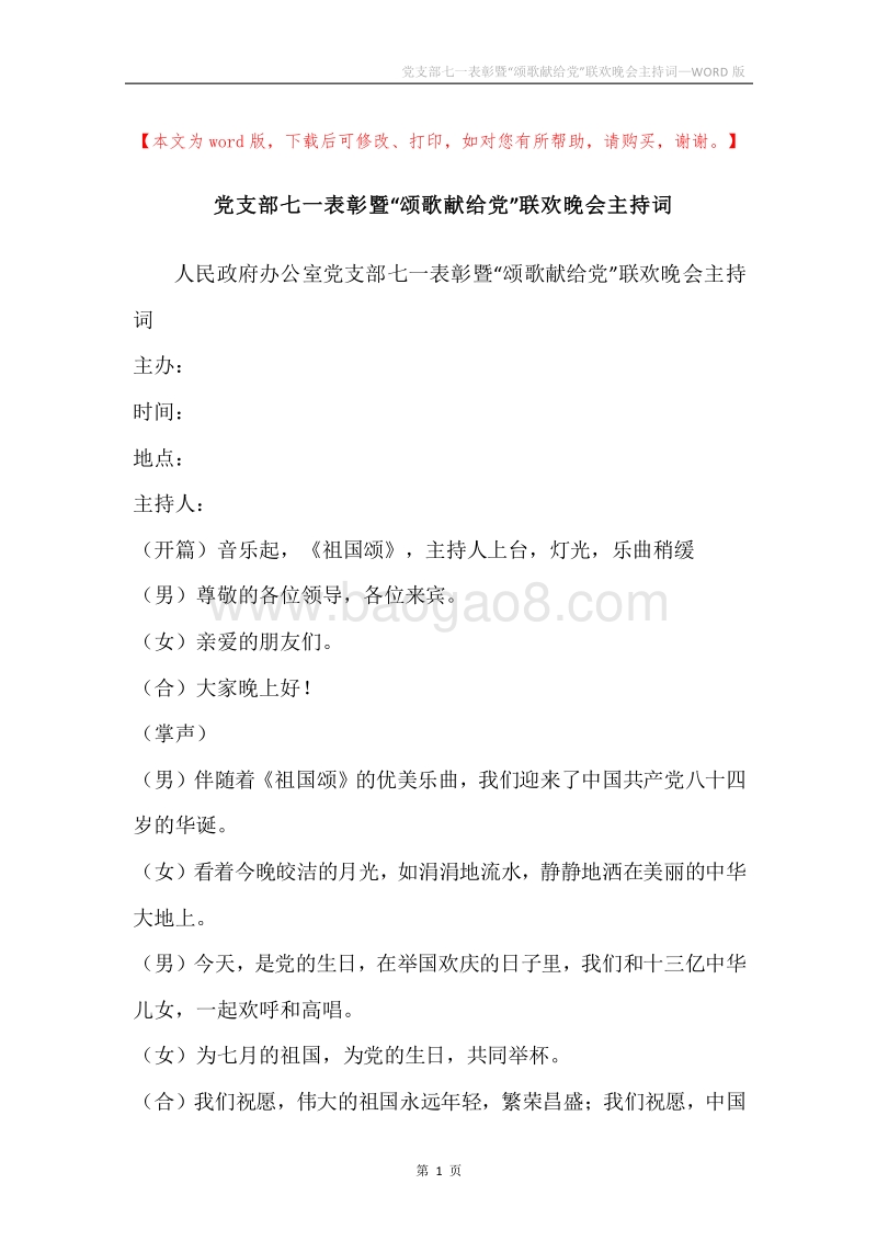 党支部七一表彰暨“颂歌献给党”联欢晚会主持词.docx_第1页