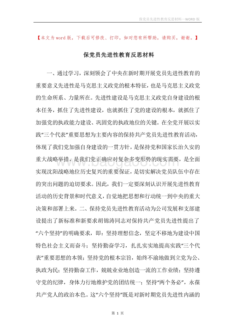 保党员先进性教育反思材料.docx_第1页