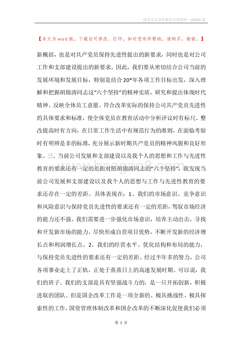 保党员先进性教育反思材料.docx_第2页