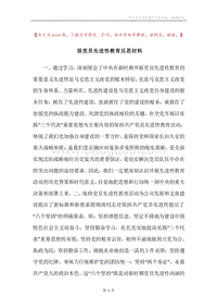 保党员先进性教育反思材料.docx