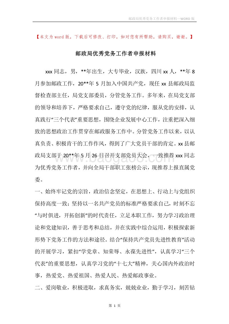 邮政局优秀党务工作者申报材料.docx_第1页