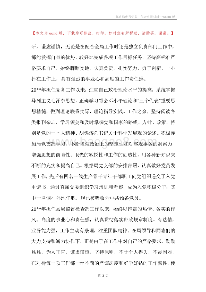 邮政局优秀党务工作者申报材料.docx_第2页
