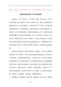 邮政局优秀党务工作者申报材料.docx