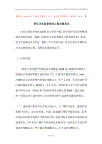 职业卫生监督推进工程实施意见.docx