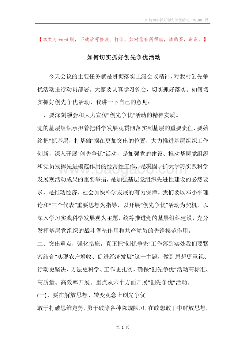 如何切实抓好创先争优活动.docx_第1页