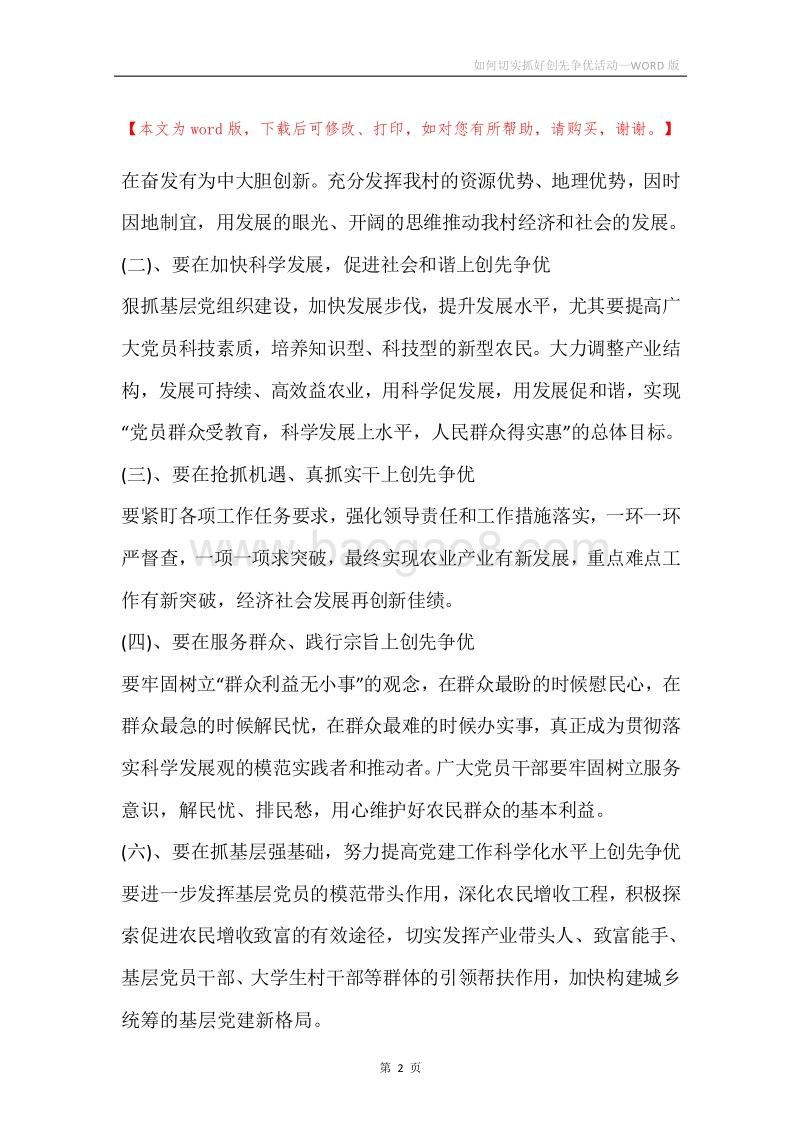 如何切实抓好创先争优活动.docx_第2页
