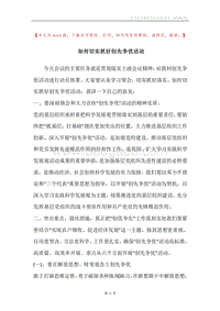 如何切实抓好创先争优活动.docx