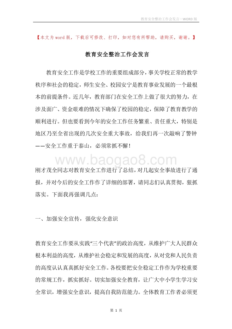 教育安全整治工作会发言.docx_第1页
