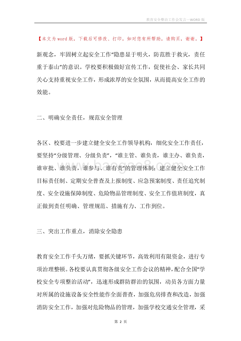 教育安全整治工作会发言.docx_第2页