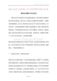教育安全整治工作会发言.docx