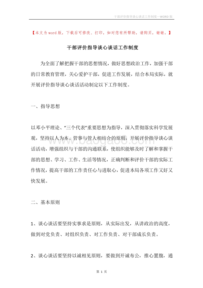 干部评价指导谈心谈话工作制度.docx_第1页