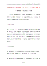 干部评价指导谈心谈话工作制度.docx