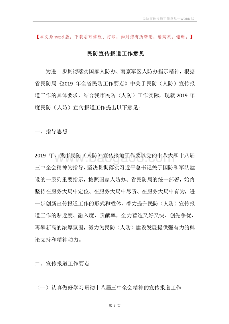 民防宣传报道工作意见.docx_第1页