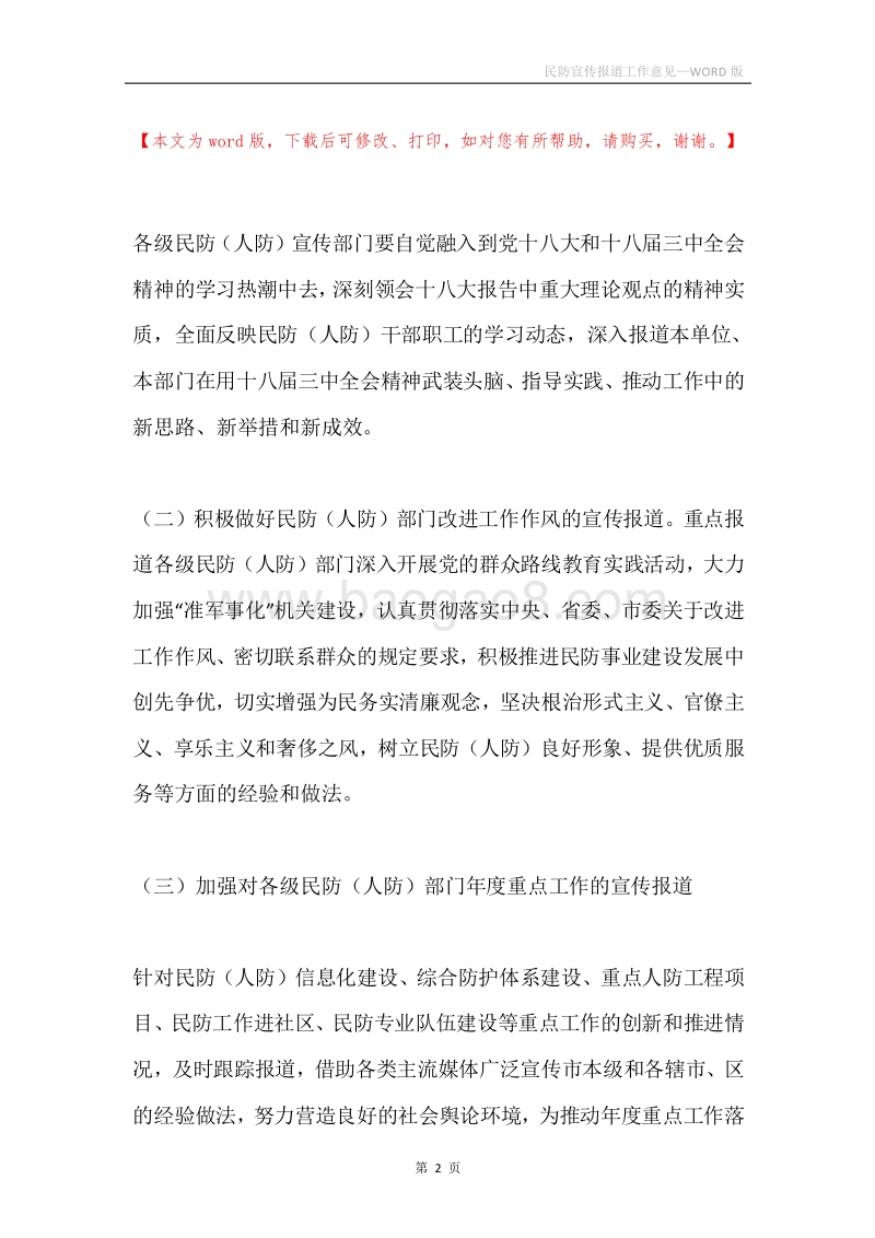 民防宣传报道工作意见.docx_第2页