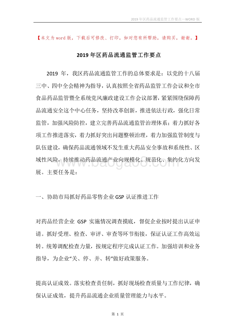 2019年区药品流通监管工作要点.docx_第1页