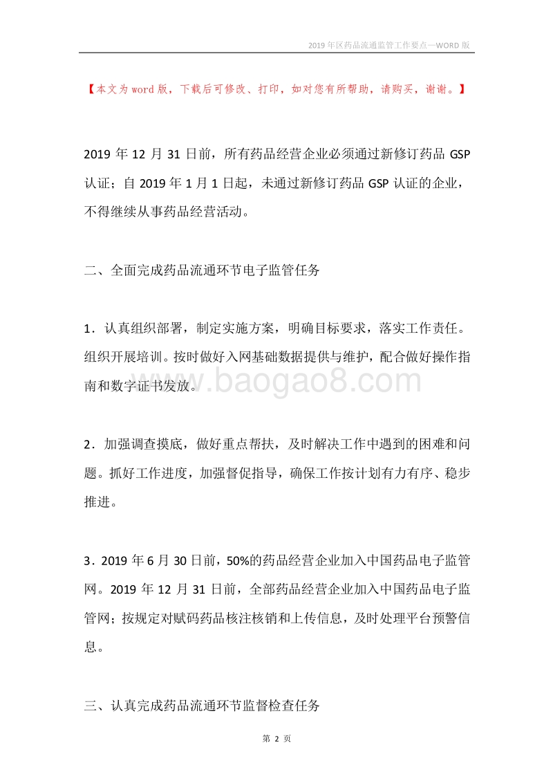 2019年区药品流通监管工作要点.docx_第2页