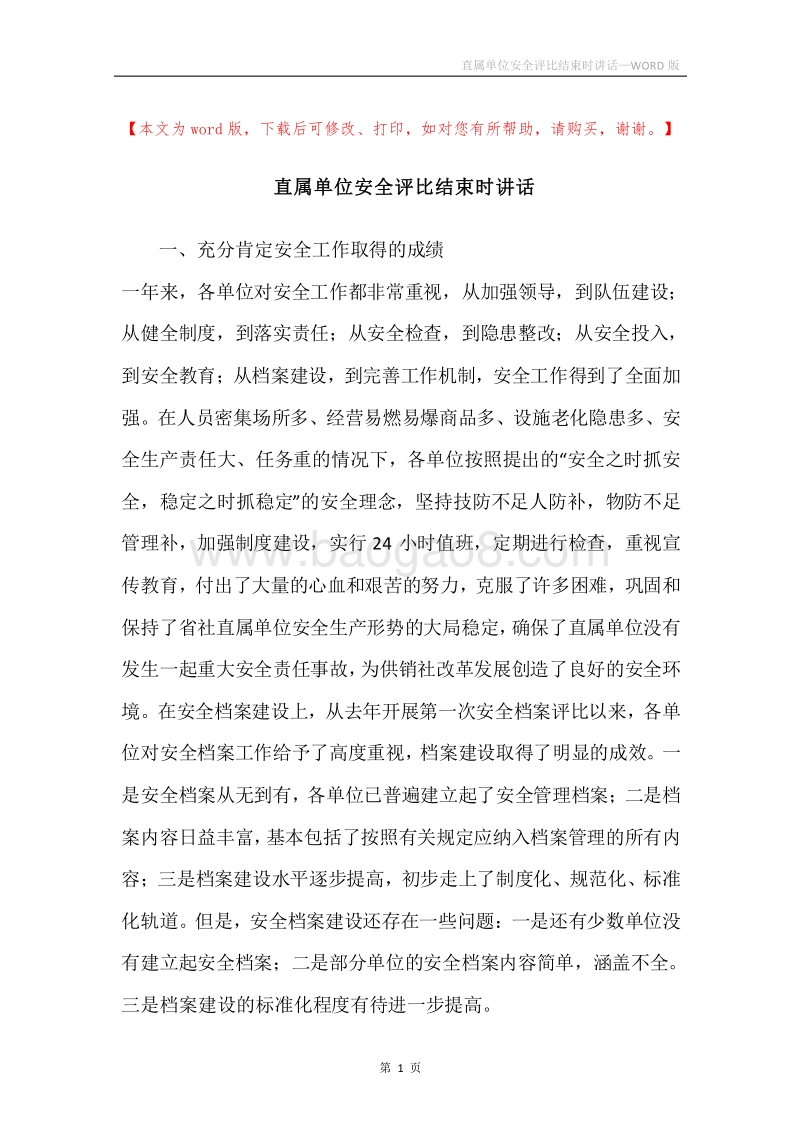 直属单位安全评比结束时讲话.docx_第1页