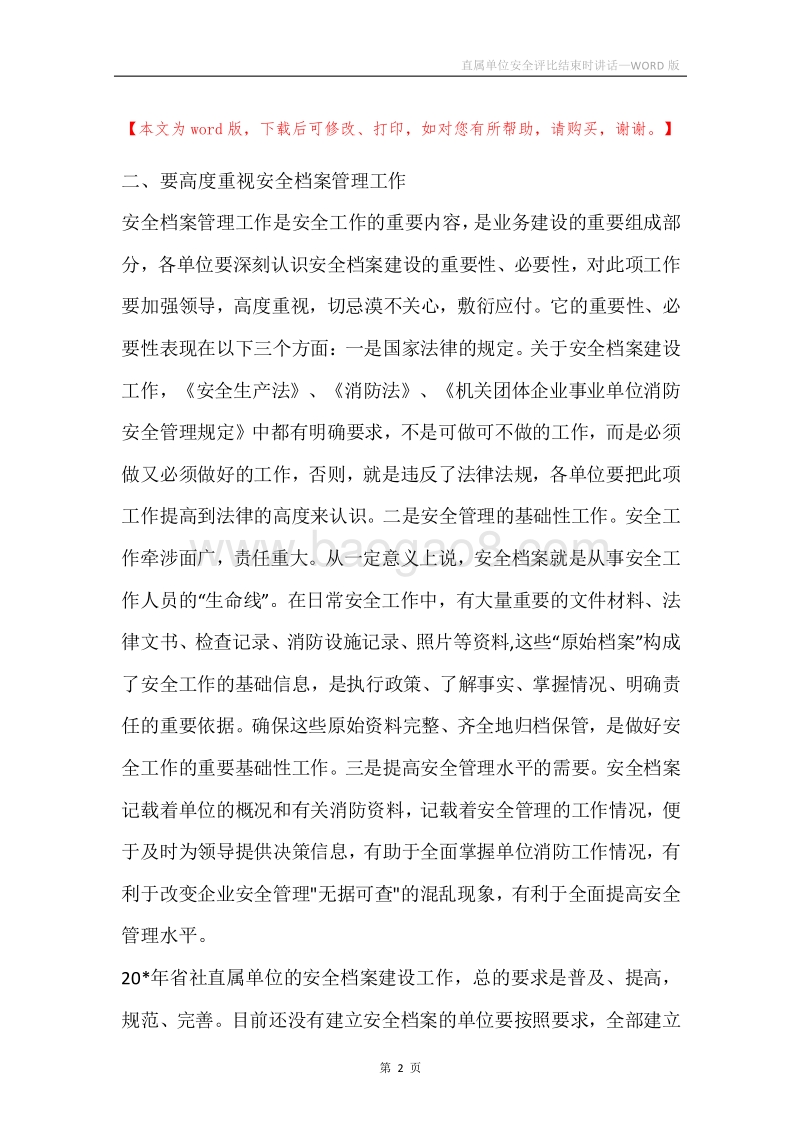 直属单位安全评比结束时讲话.docx_第2页