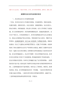 直属单位安全评比结束时讲话.docx