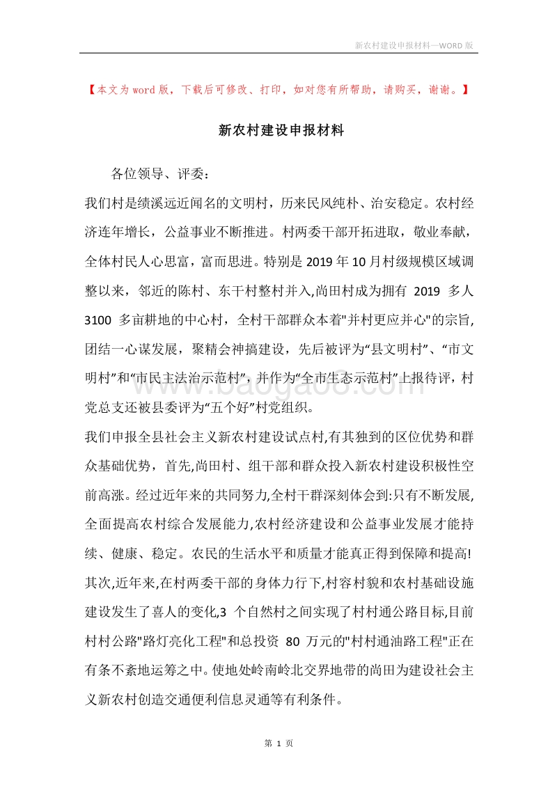 新农村建设申报材料.docx_第1页