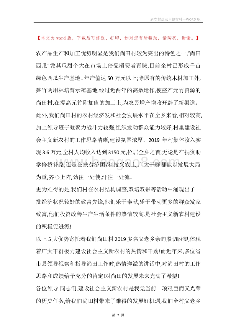 新农村建设申报材料.docx_第2页