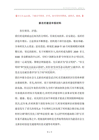 新农村建设申报材料.docx