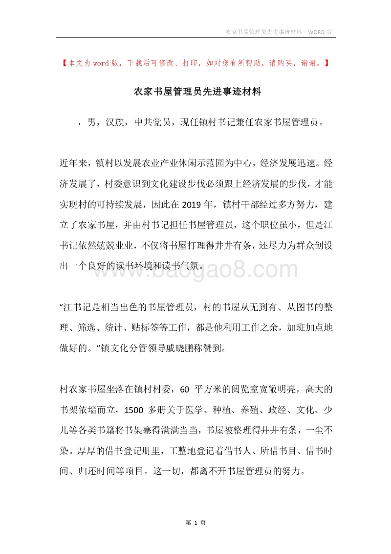 农家书屋管理员先进事迹材料.docx_第1页