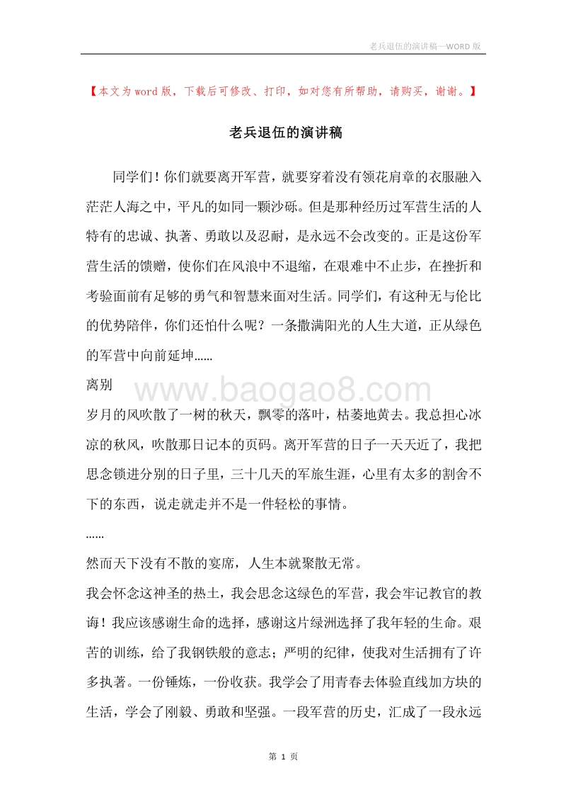 老兵退伍的演讲稿.docx_第1页