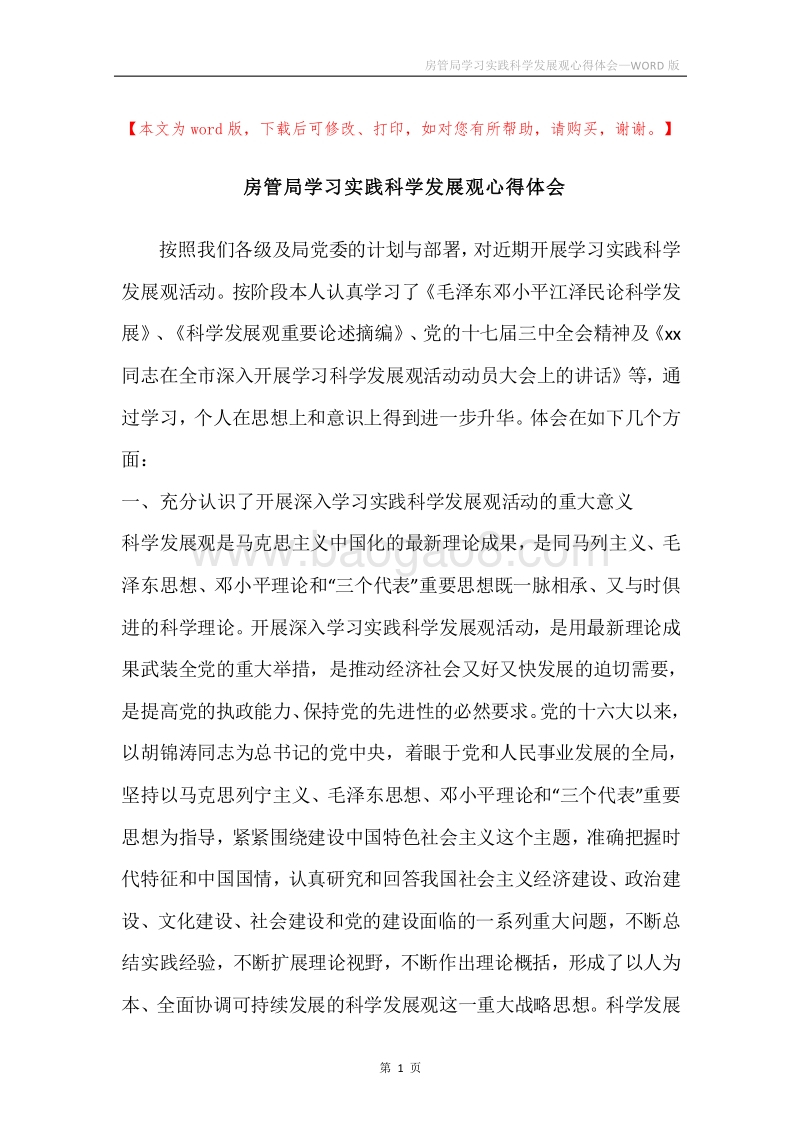 房管局学习实践科学发展观心得体会_1.docx_第1页