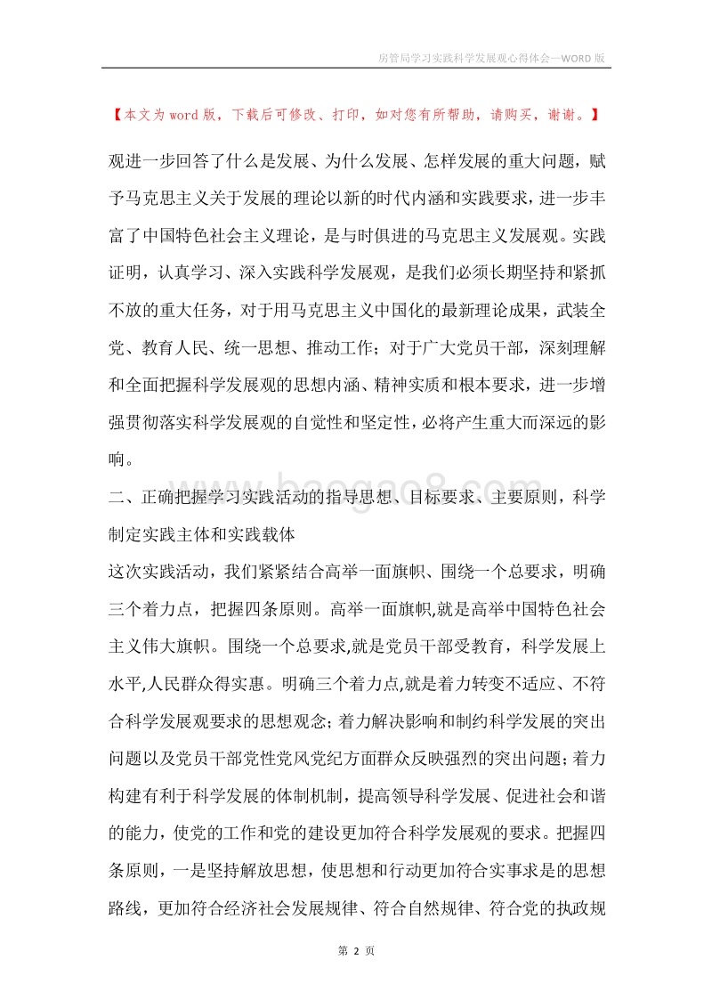 房管局学习实践科学发展观心得体会_1.docx_第2页