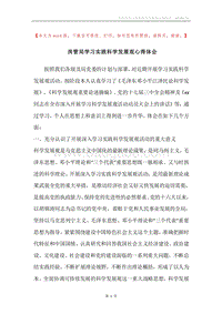 房管局学习实践科学发展观心得体会_1.docx
