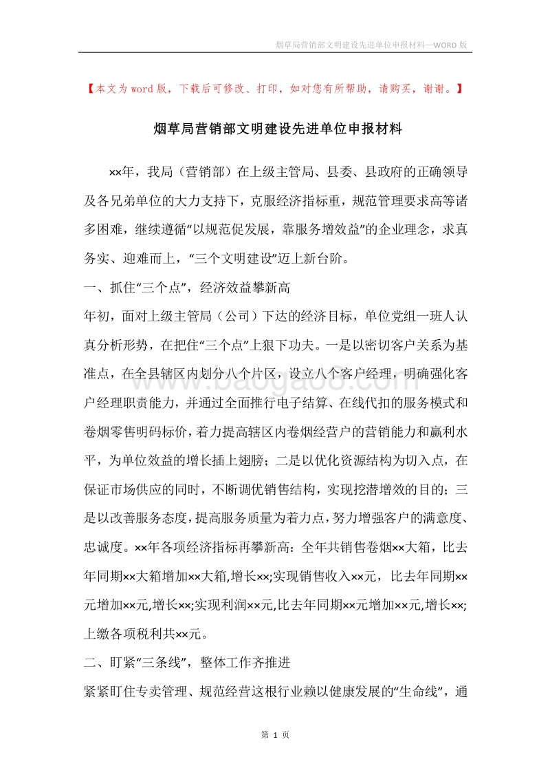 烟草局营销部文明建设先进单位申报材料.docx_第1页