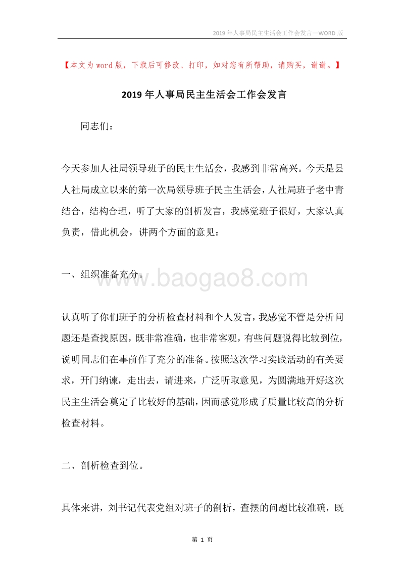 2019年人事局民主生活会工作会发言.docx_第1页