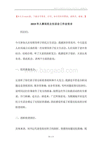 2019年人事局民主生活会工作会发言.docx