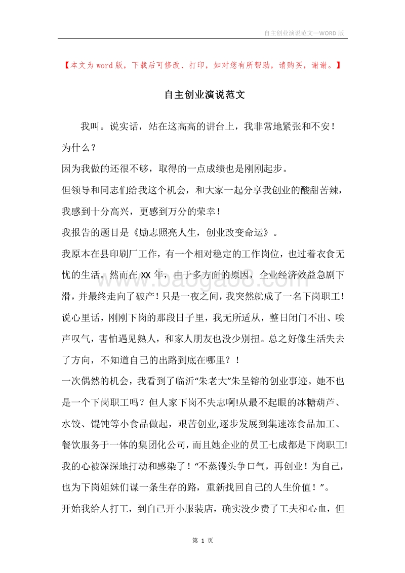 自主创业演说范文.docx_第1页