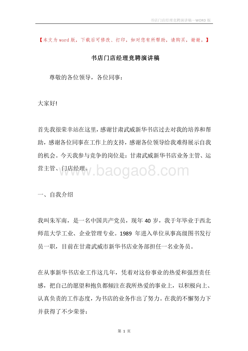 书店门店经理竞聘演讲稿.docx_第1页