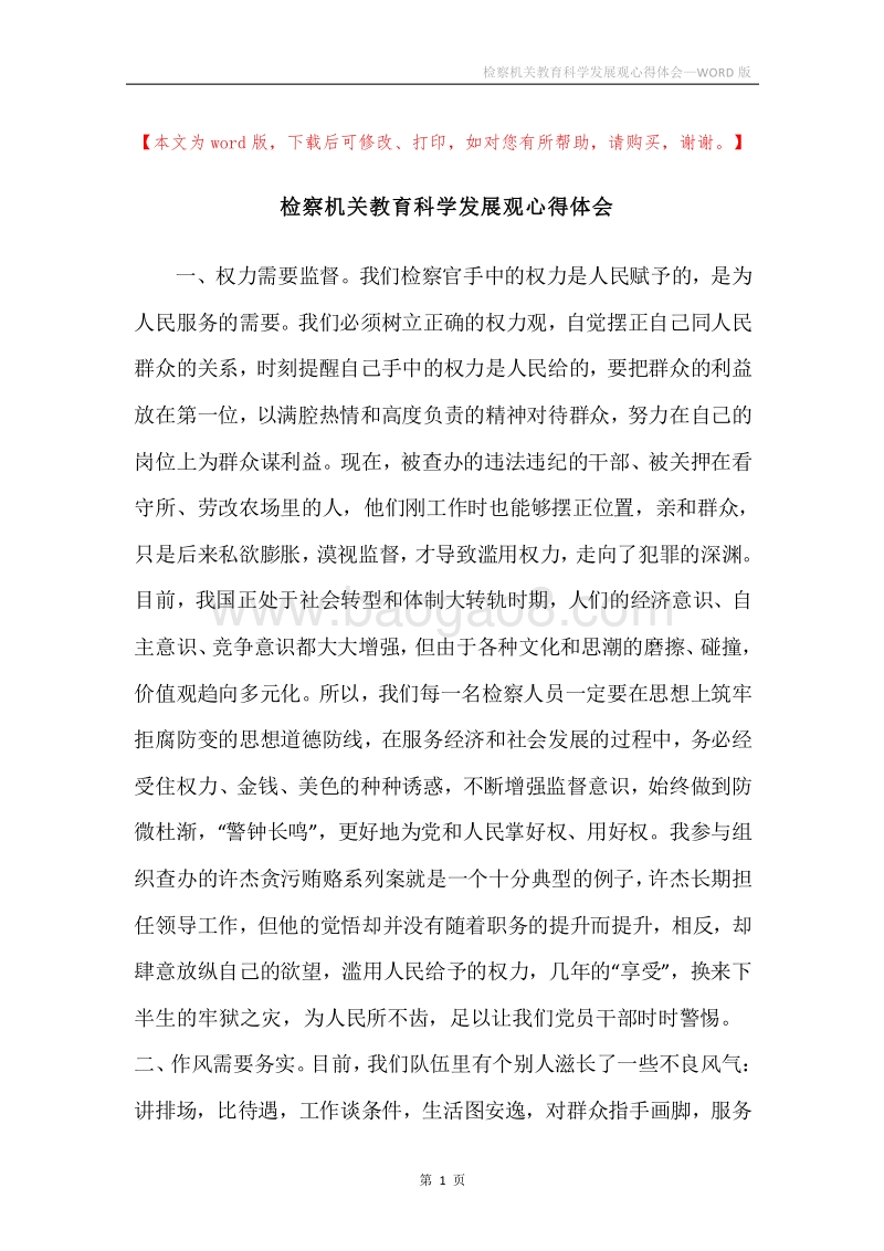 检察机关教育科学发展观心得体会.docx_第1页