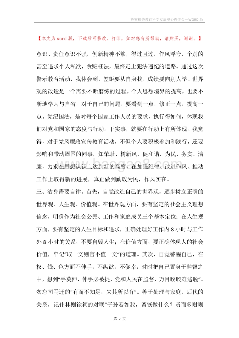 检察机关教育科学发展观心得体会.docx_第2页