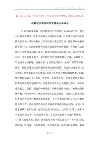 检察机关教育科学发展观心得体会.docx