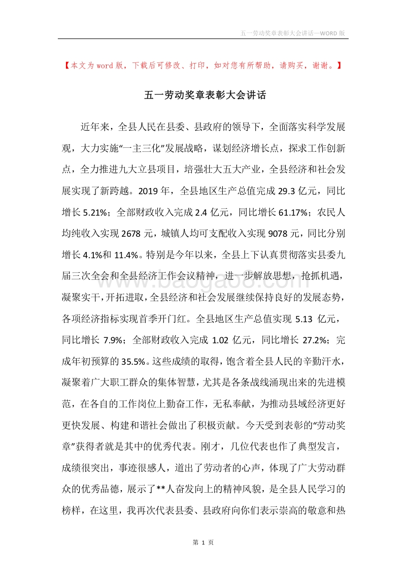 五一劳动奖章表彰大会讲话.docx_第1页
