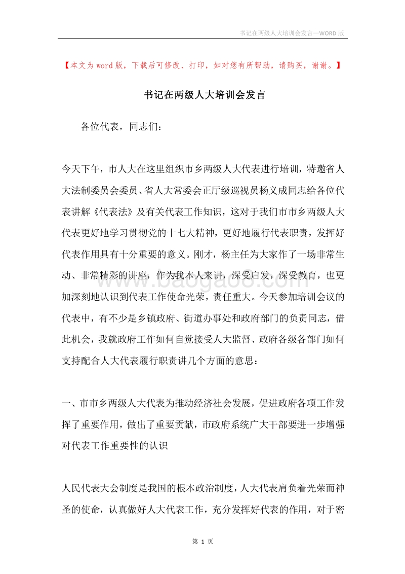 书记在两级人大培训会发言.docx_第1页